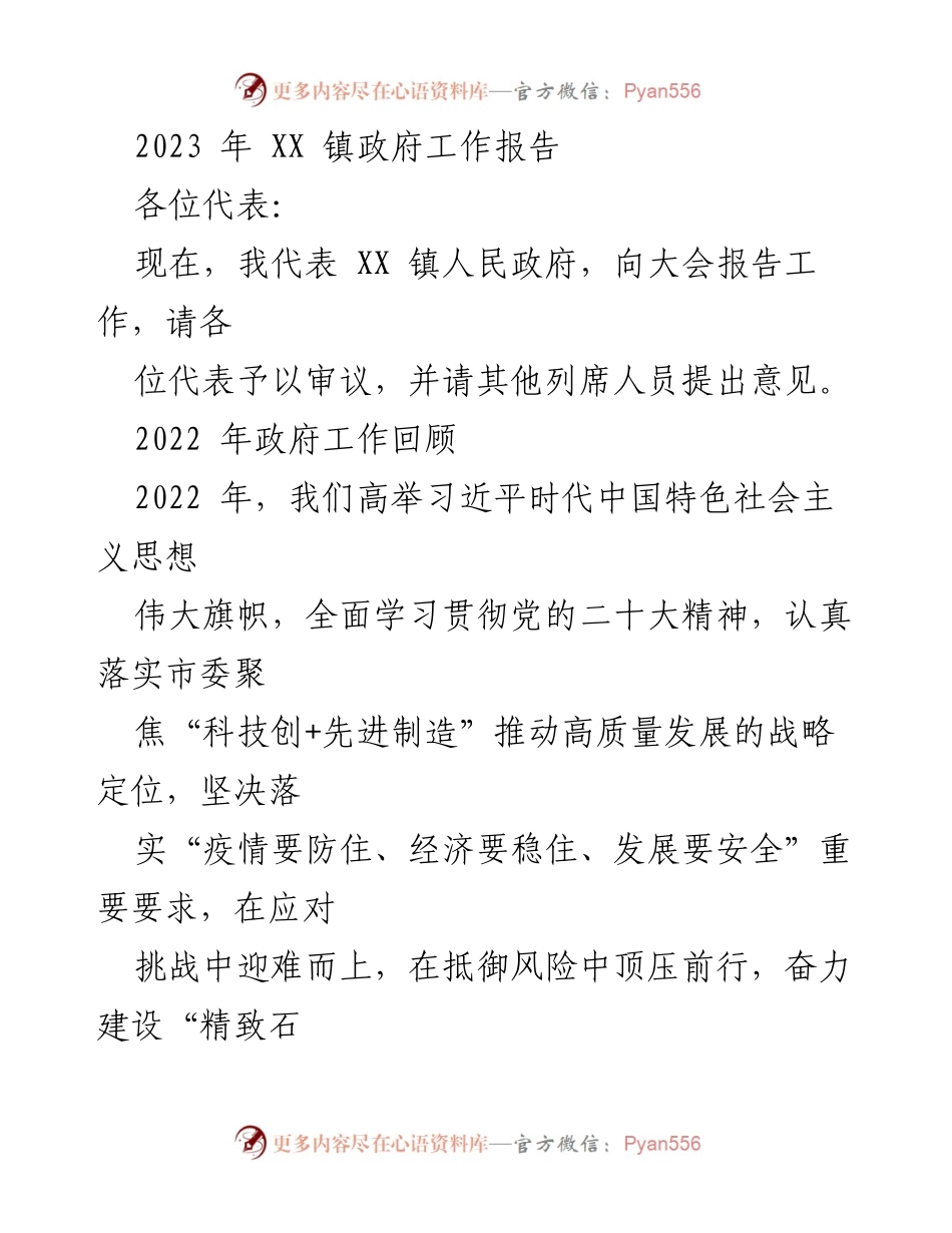 [工作报告] 镇政府大会 - 2023年XX镇政府工作报告.docx_第1页