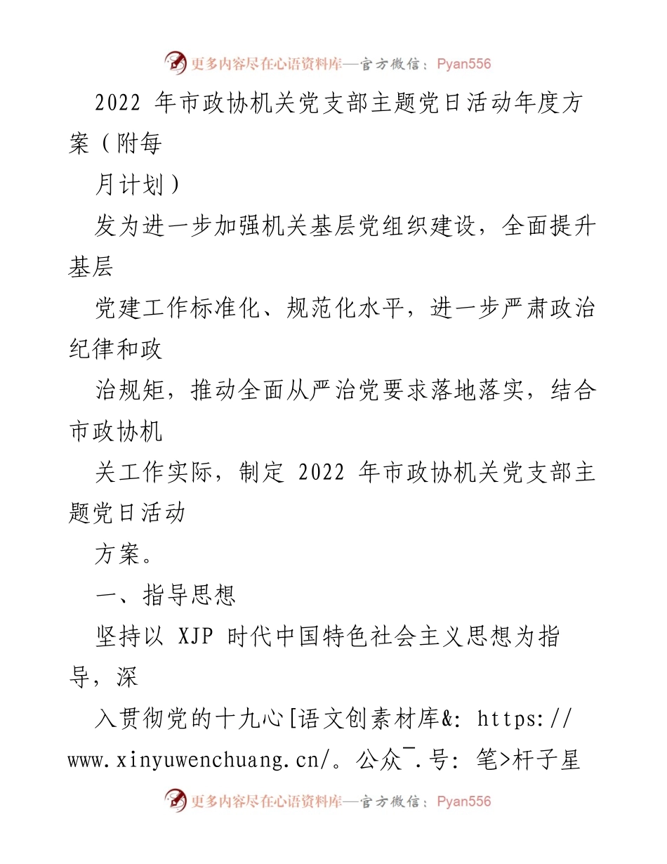 [工作方案] 党支部活动 - 2022年市政协机关党支部主题党日活动方案.docx_第1页