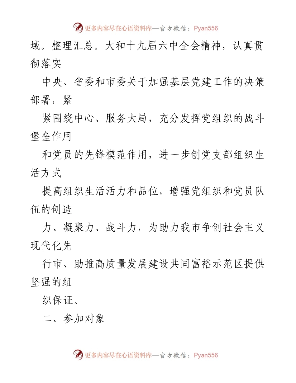 [工作方案] 党支部活动 - 2022年市政协机关党支部主题党日活动方案.docx_第2页