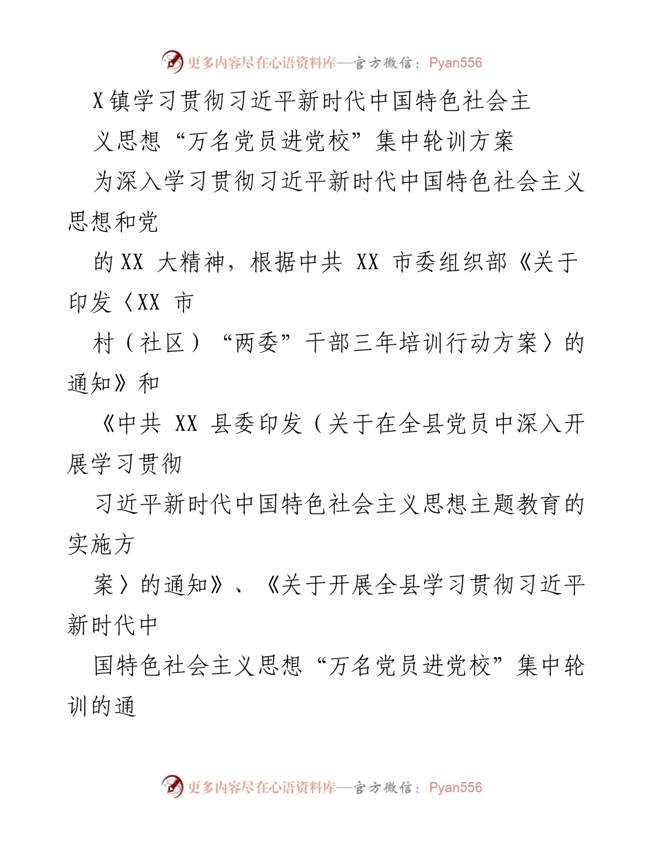 [工作方案] 党员培训 - X镇“万名党员进党校”集中轮训方案.docx_第1页