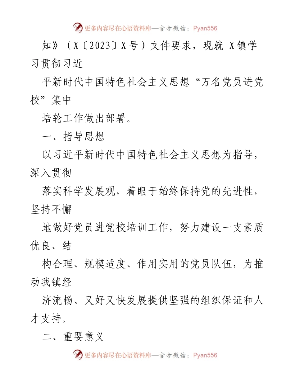 [工作方案] 党员培训 - X镇“万名党员进党校”集中轮训方案.docx_第2页