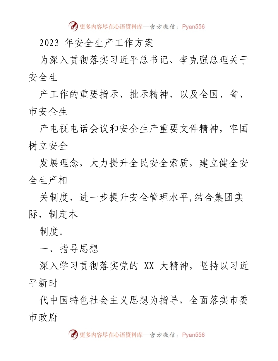 [工作方案] 安全生产 - 2023年安全生产工作方案_2.docx_第1页