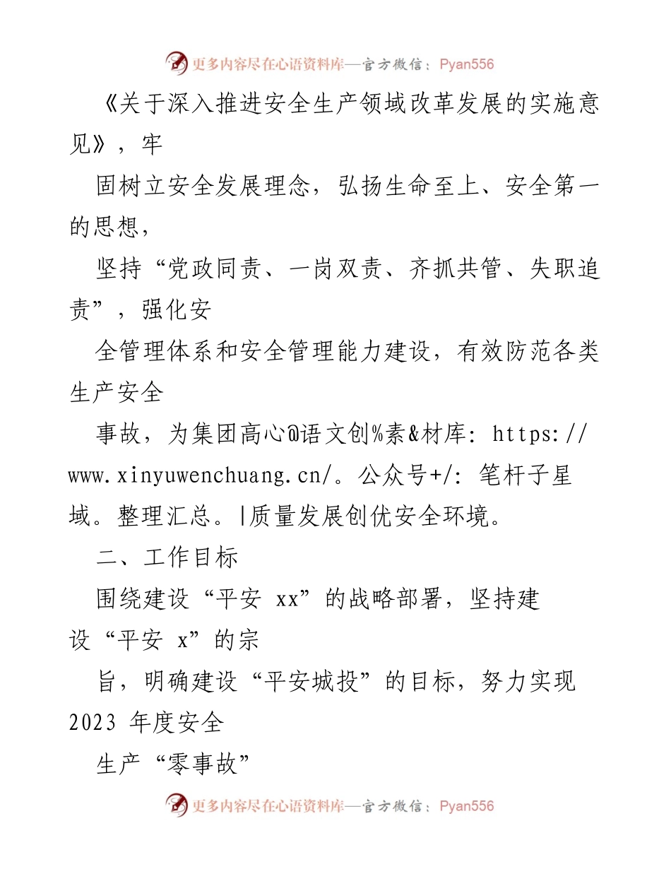 [工作方案] 安全生产 - 2023年安全生产工作方案_2.docx_第2页
