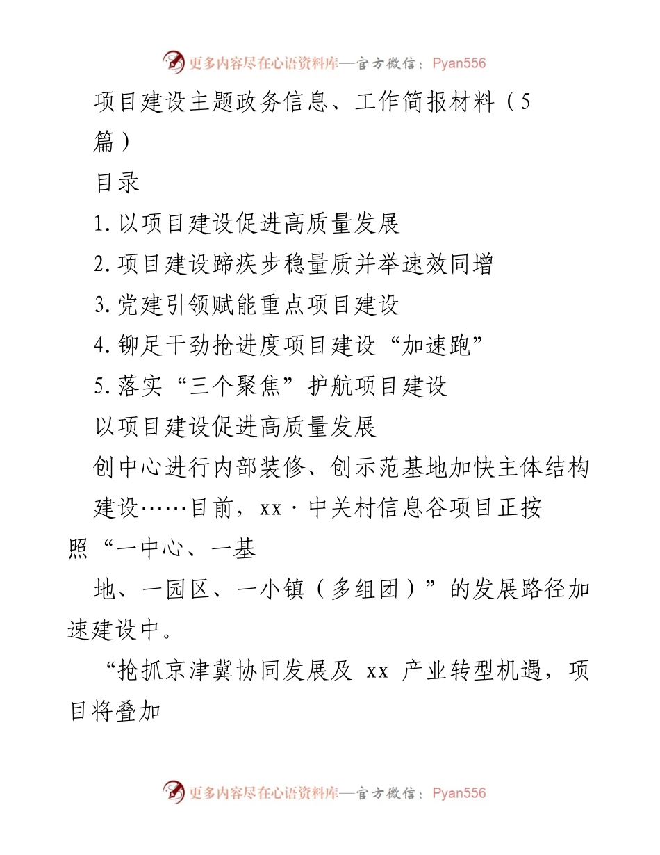 [工作简报] 项目建设推进 - 加速推进高质量发展项目建设.docx_第1页