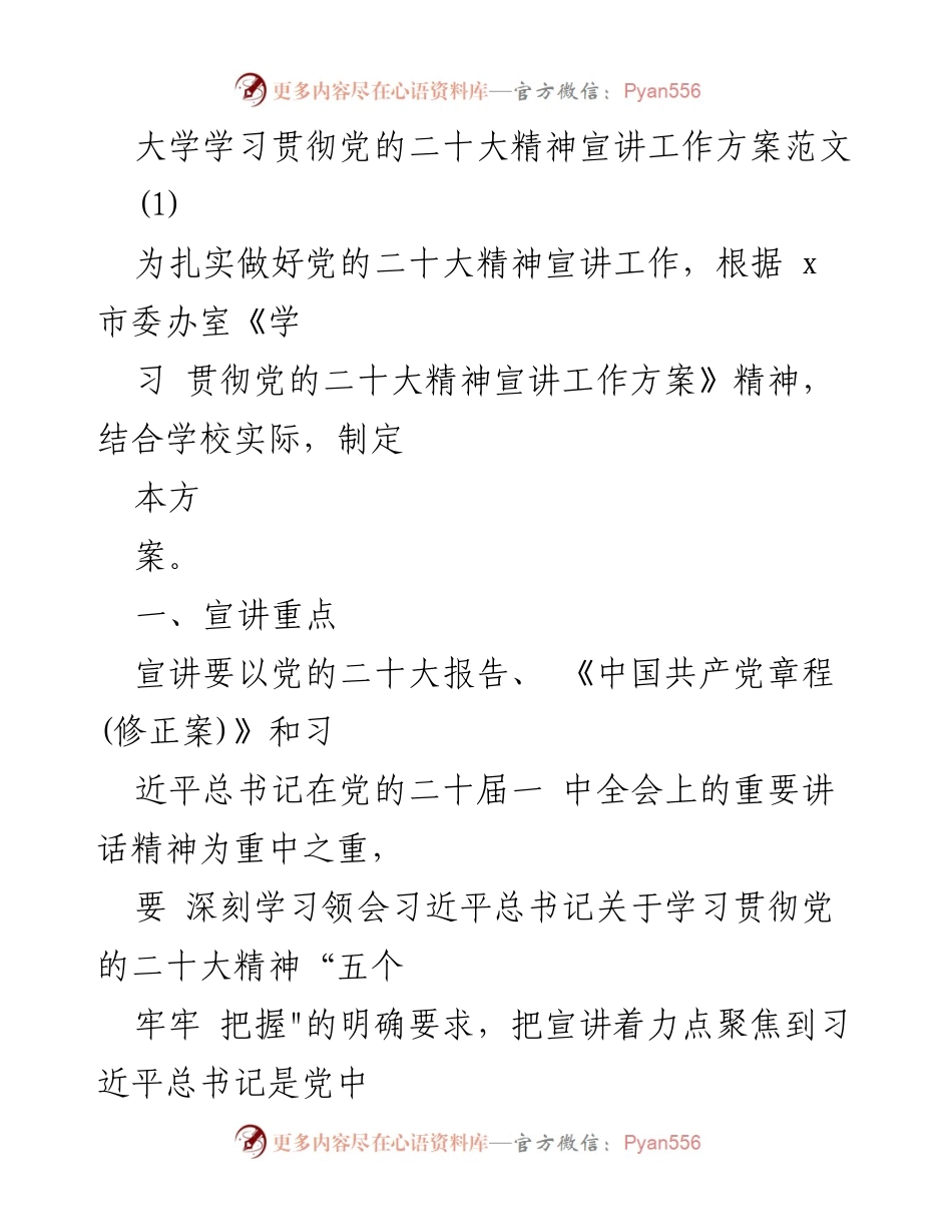 [工作方案] 大学 - 大学学习贯彻党的二十大精神宣讲工作方案.docx_第1页