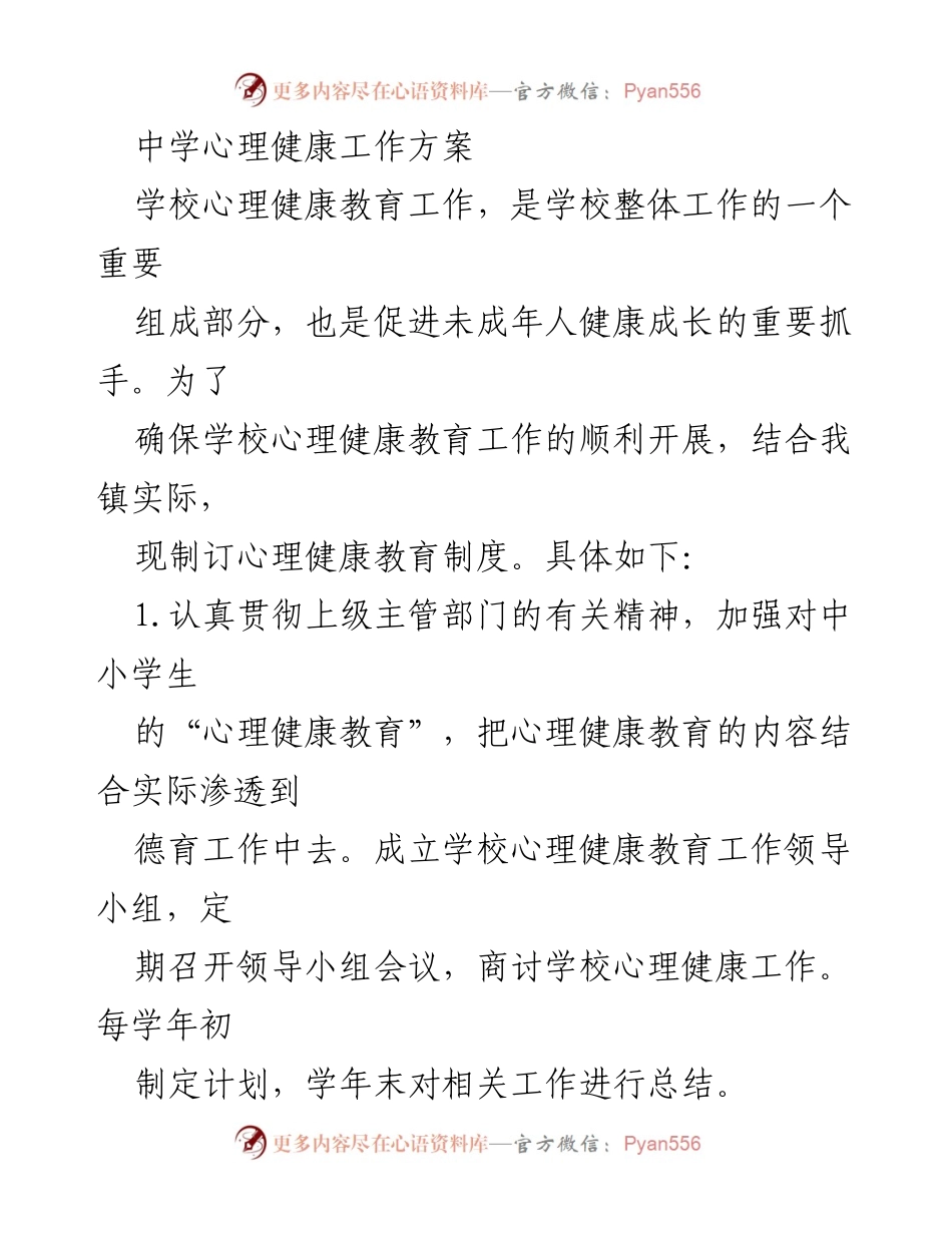 [工作方案] 学校心理健康教育 - 中学心理健康教育工作方案与教师职责.docx_第1页
