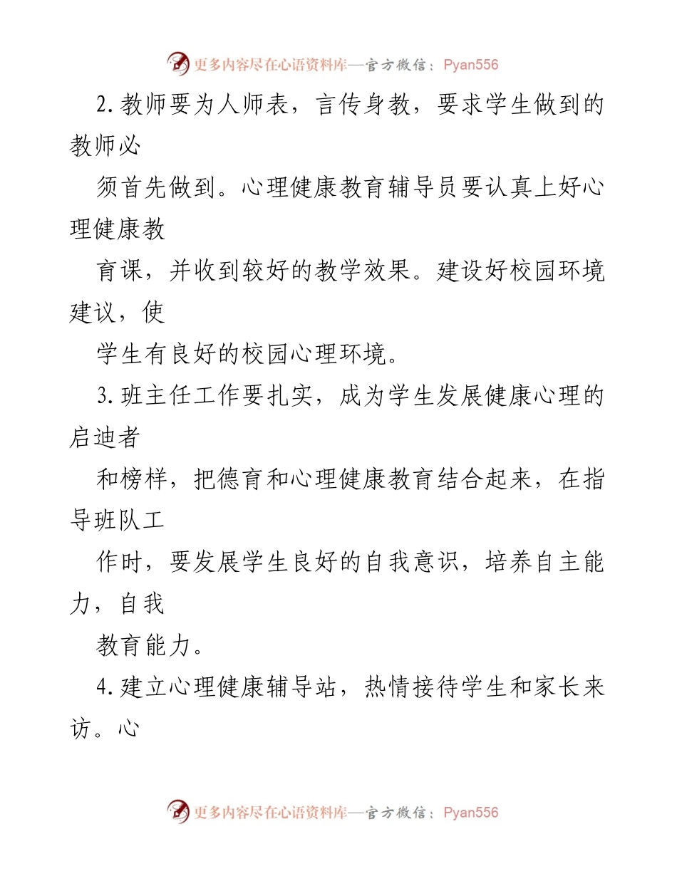 [工作方案] 学校心理健康教育 - 中学心理健康教育工作方案与教师职责.docx_第2页