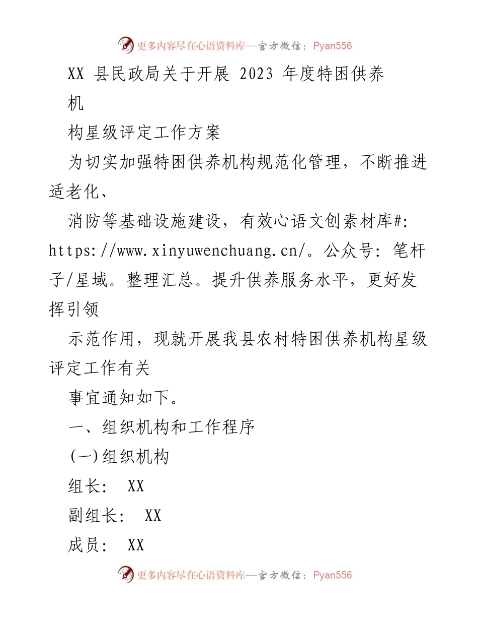[工作方案] 特困供养机构评定 - 2023年度特困供养机构星级评定工作方案.docx_第1页