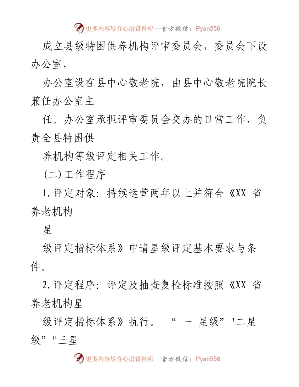 [工作方案] 特困供养机构评定 - 2023年度特困供养机构星级评定工作方案.docx_第2页