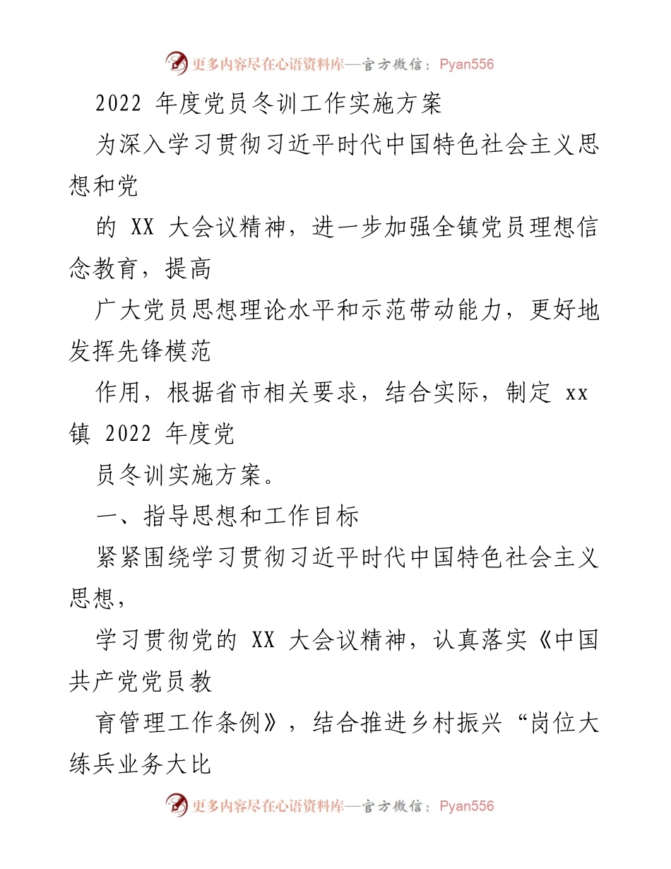[工作方案] 党员冬训 - 2022年度党员冬训工作实施方案.docx_第1页