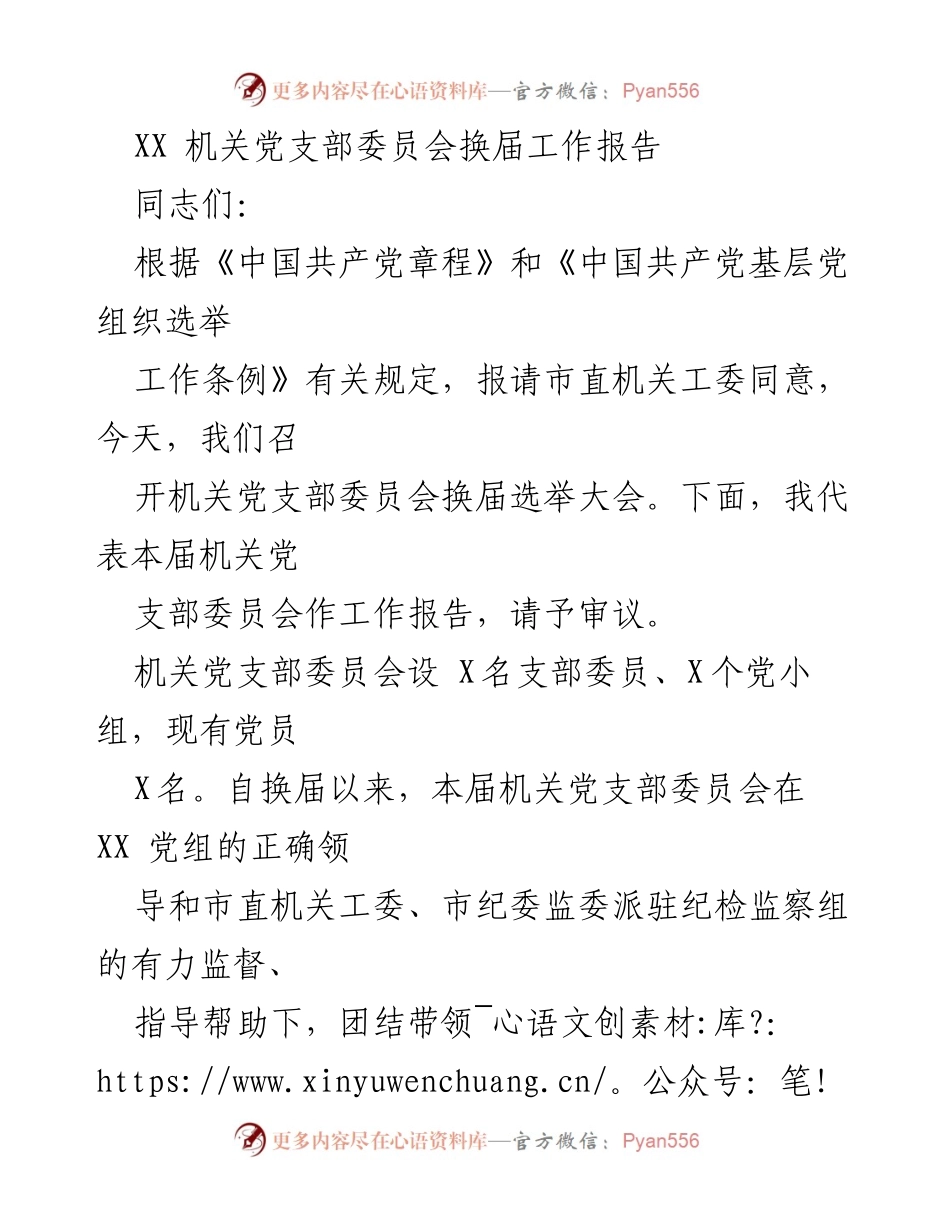 [工作报告] 机关党支部换届 - XX 机关党支部委员会换届工作总结报告.docx_第1页