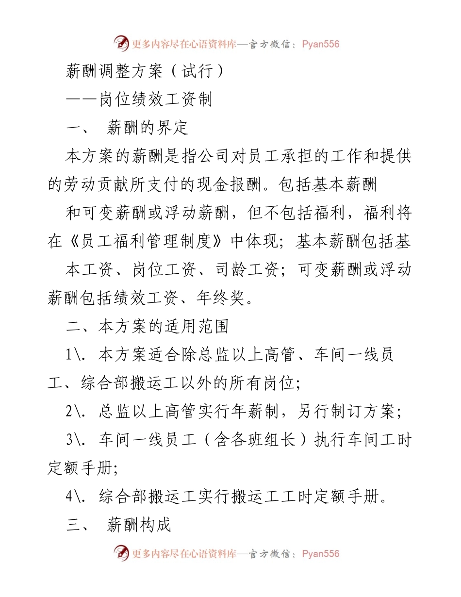 [工作方案] 薪酬管理 - 薪酬调整方案（试行）：岗位绩效工资制.docx_第1页