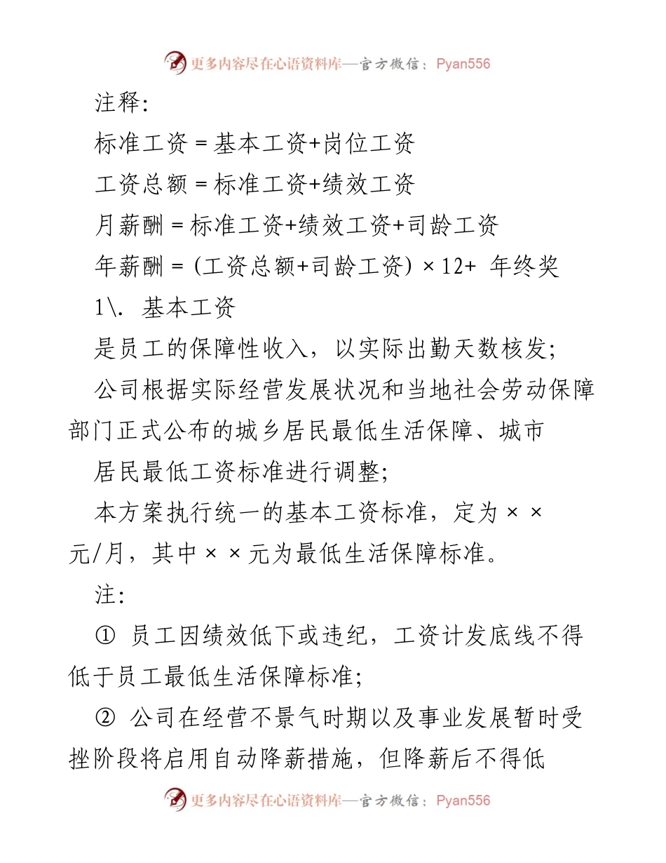 [工作方案] 薪酬管理 - 薪酬调整方案（试行）：岗位绩效工资制.docx_第2页