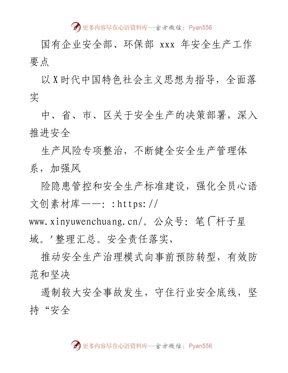 [工作要点] 国有企业安全生产 - 国有企业安全生产工作要点及目标设定.docx_第1页