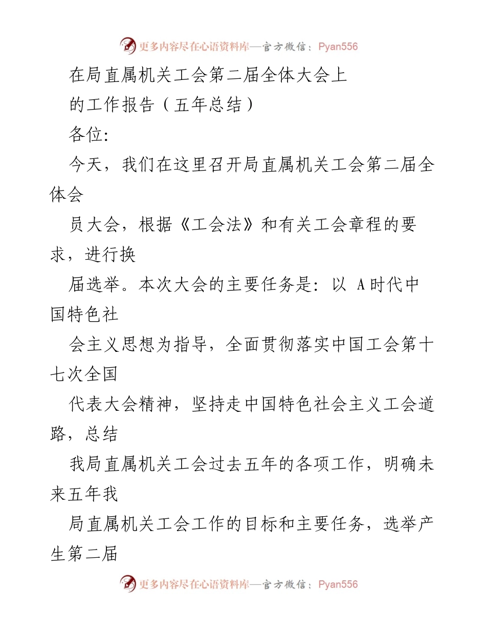 [工作报告] 机关工会全体大会 - 五年工作总结与未来展望.docx_第1页