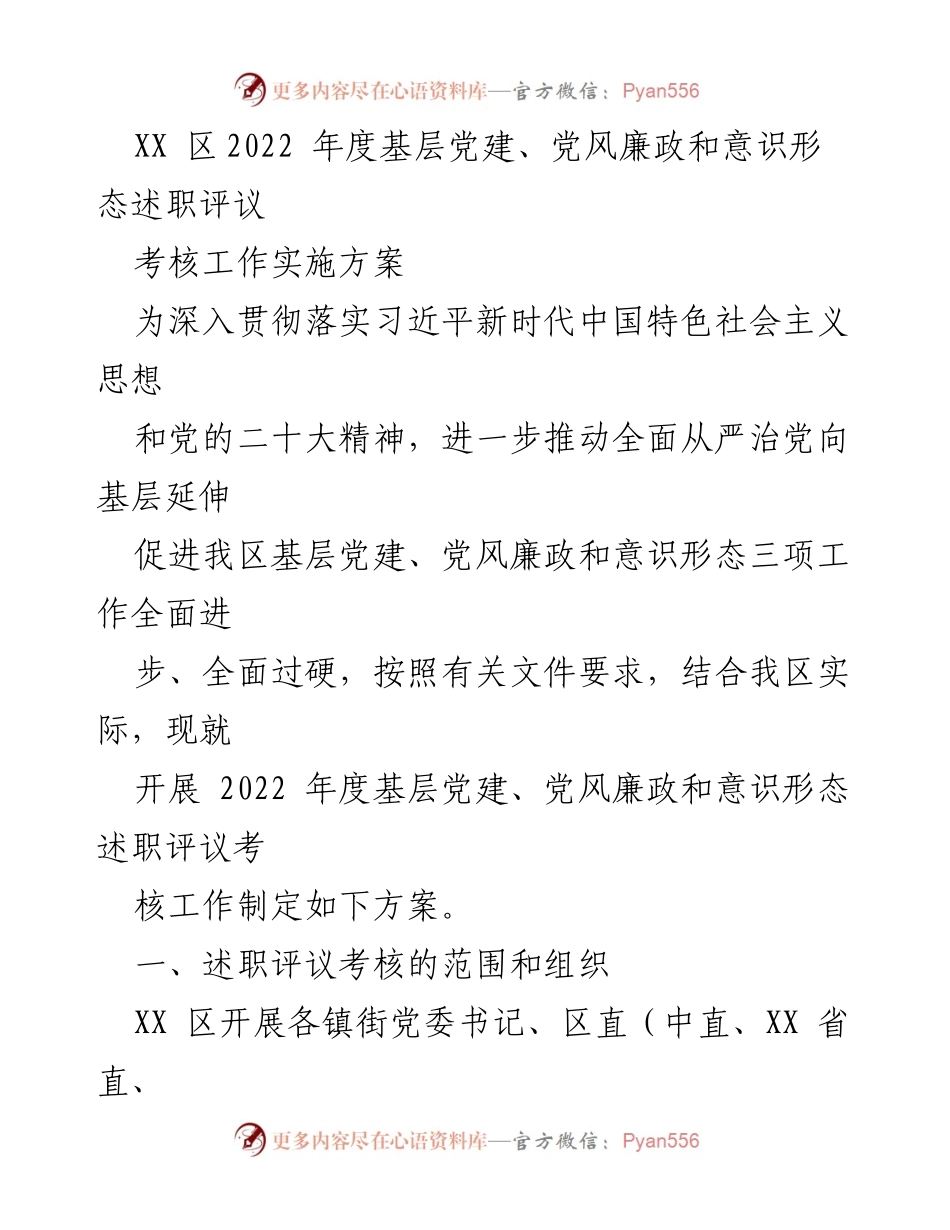 [工作方案] 述职评议 - XX区2022年度基层党建及党风廉政述职评议考核实施方案.docx_第1页