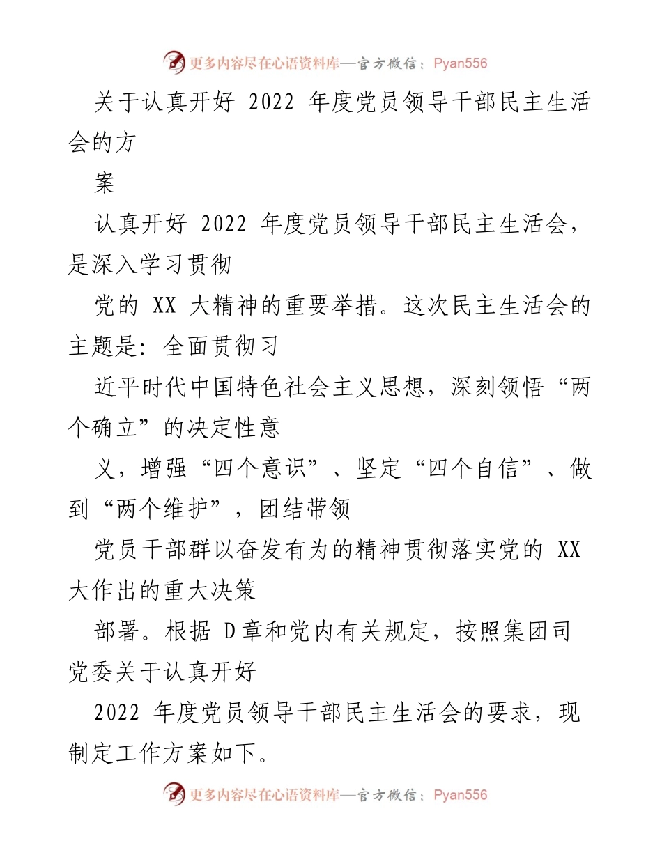 [工作方案] 党员领导干部民主生活会 - 2022年度党员领导干部民主生活会工作方案_6.docx_第1页
