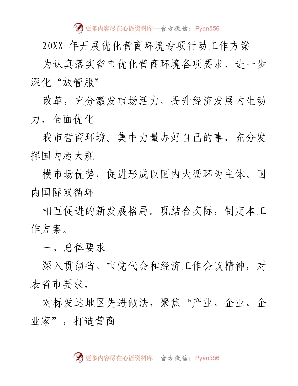 [工作方案] 优化营商环境专项行动 - 202X年优化营商环境专项行动工作方案.docx_第1页