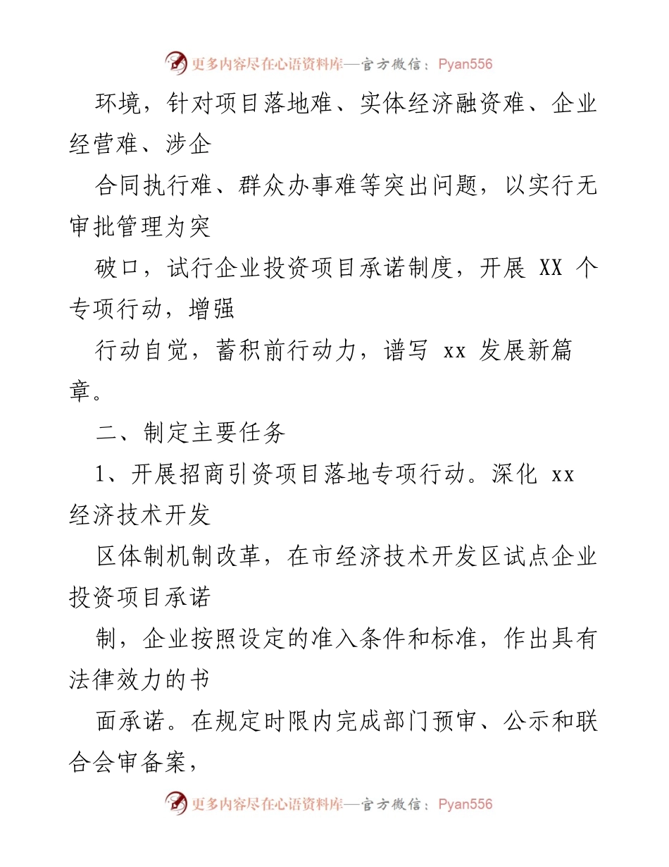 [工作方案] 优化营商环境专项行动 - 202X年优化营商环境专项行动工作方案.docx_第2页