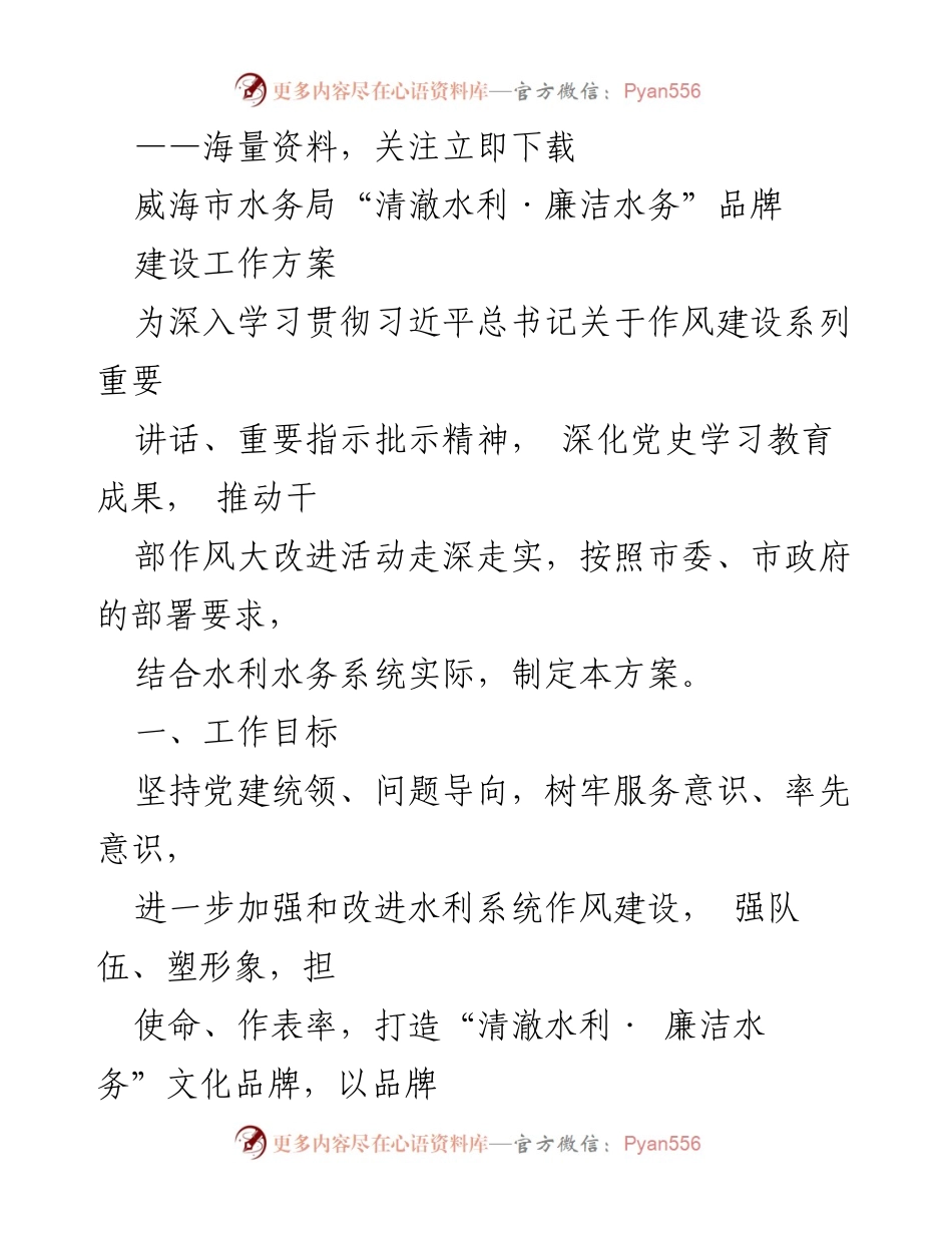 [工作方案] 威海市水务局 - “清澈水利·廉洁水务”品牌建设工作方案.docx_第1页