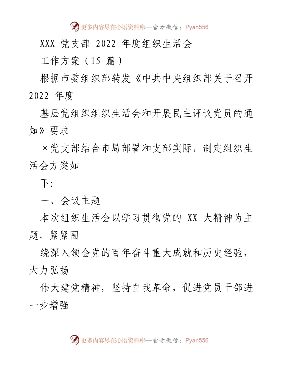 [工作方案] 党支部组织生活会 - 2022年度组织生活会工作方案.docx_第1页