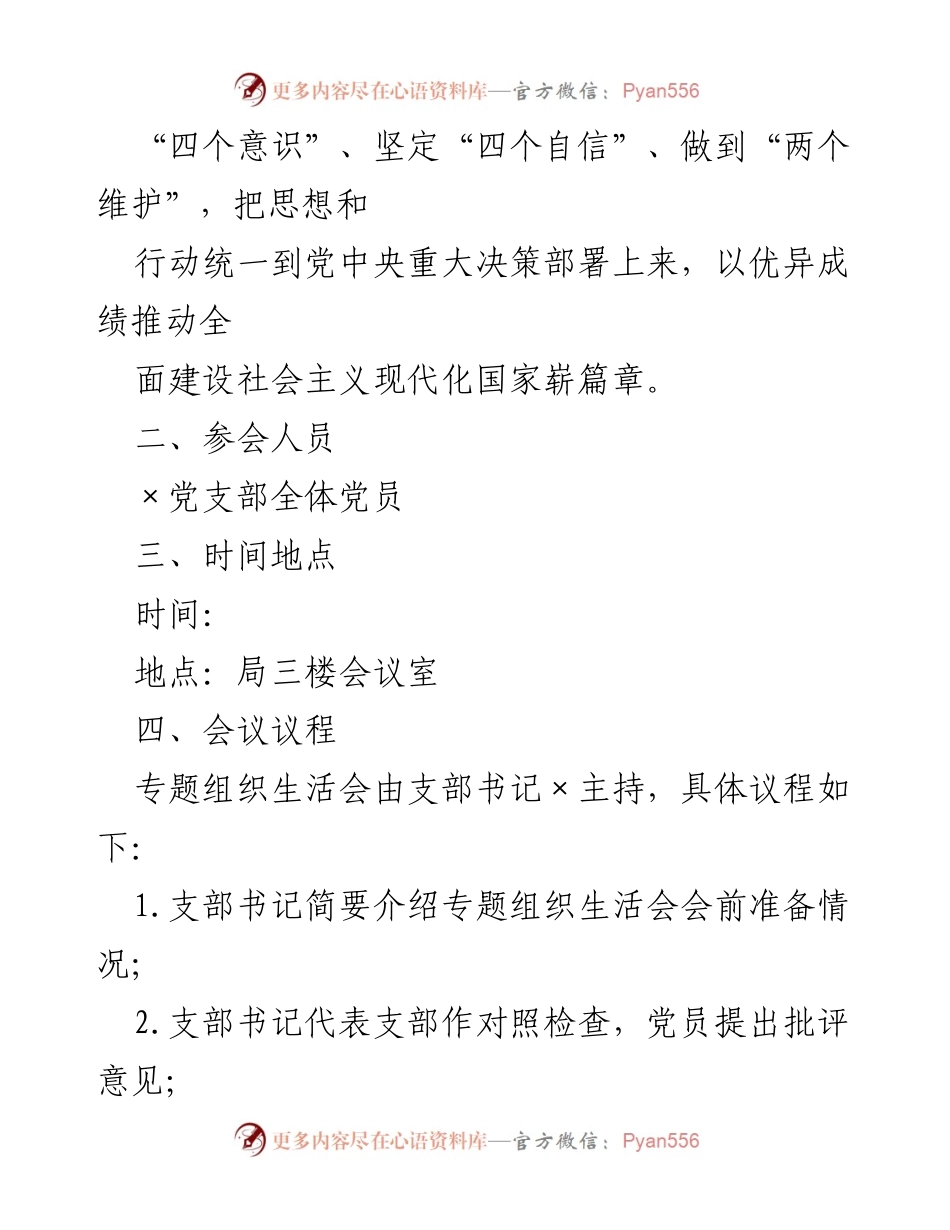[工作方案] 党支部组织生活会 - 2022年度组织生活会工作方案.docx_第2页