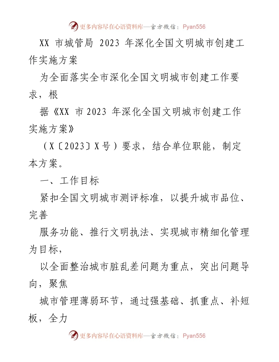 [工作方案] 城市管理 - 2023年全国文明城市创建工作实施方案.docx_第1页