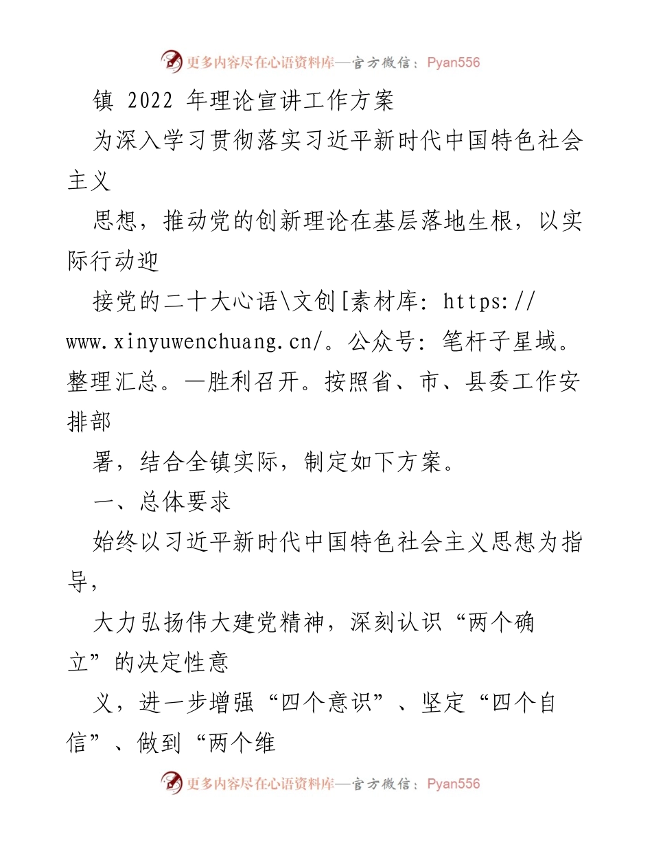 [工作方案] 理论宣讲 - 2022年镇理论宣讲工作方案_1.docx_第1页