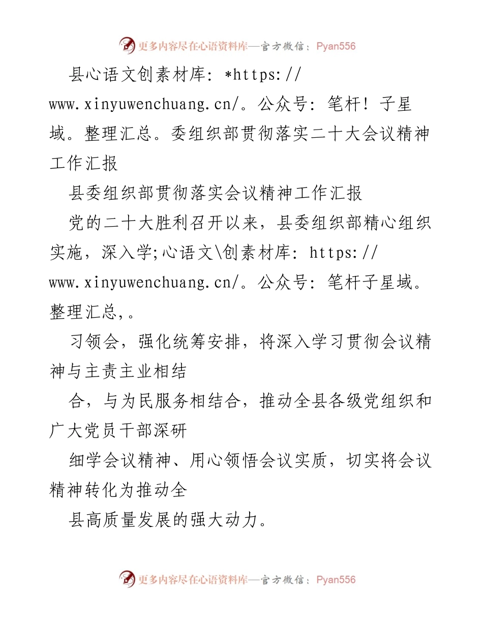 [工作汇报] 县委组织部 - 贯彻落实党的二十大会议精神的工作汇报.docx_第1页