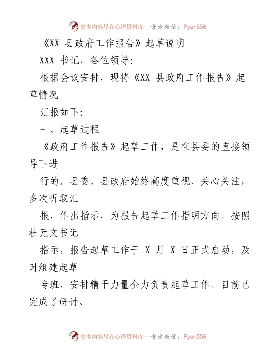 [工作报告] 政府会议 - 《XX 县政府工作报告》起草说明.docx_第1页