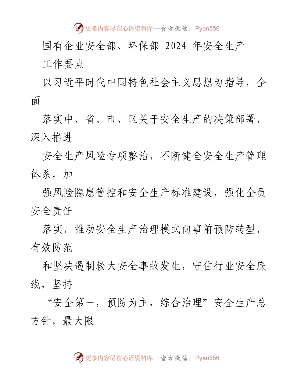 [工作要点] 国有企业安全生产会议 - 2024年安全生产工作要点总结.docx_第1页