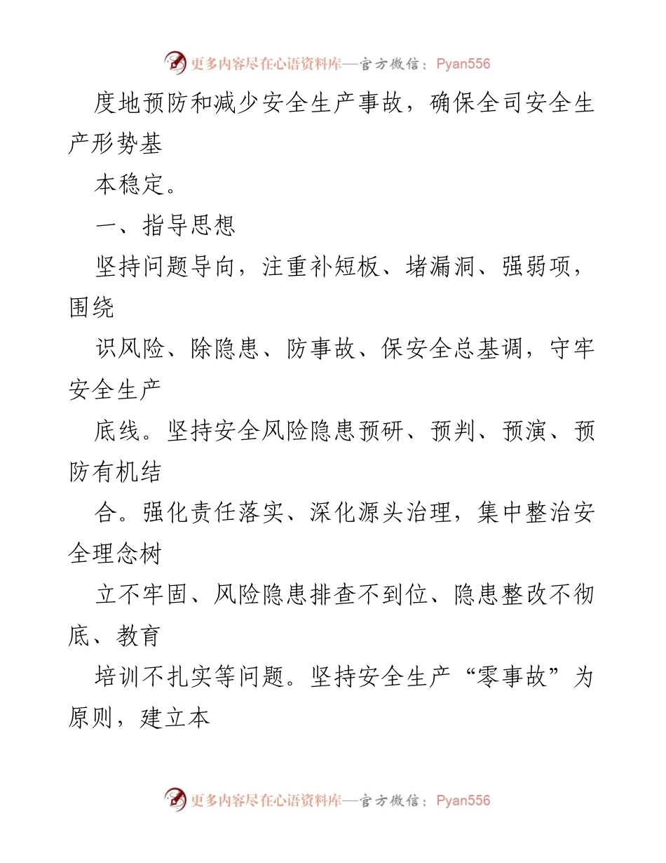 [工作要点] 国有企业安全生产会议 - 2024年安全生产工作要点总结.docx_第2页