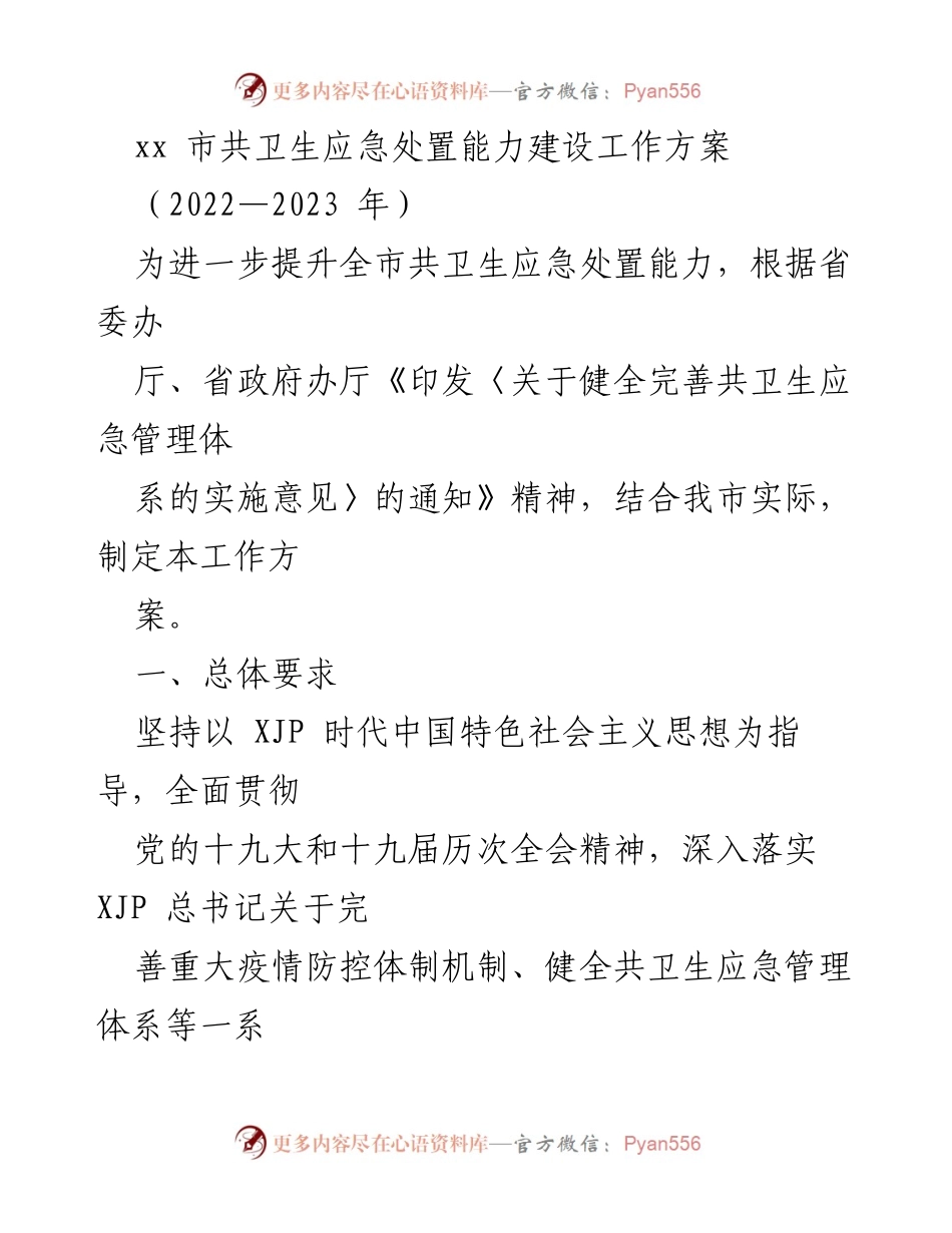 [工作方案] 共卫生应急处置能力建设 - xx市共卫生应急处置能力建设工作方案（2022—2023年）.docx_第1页