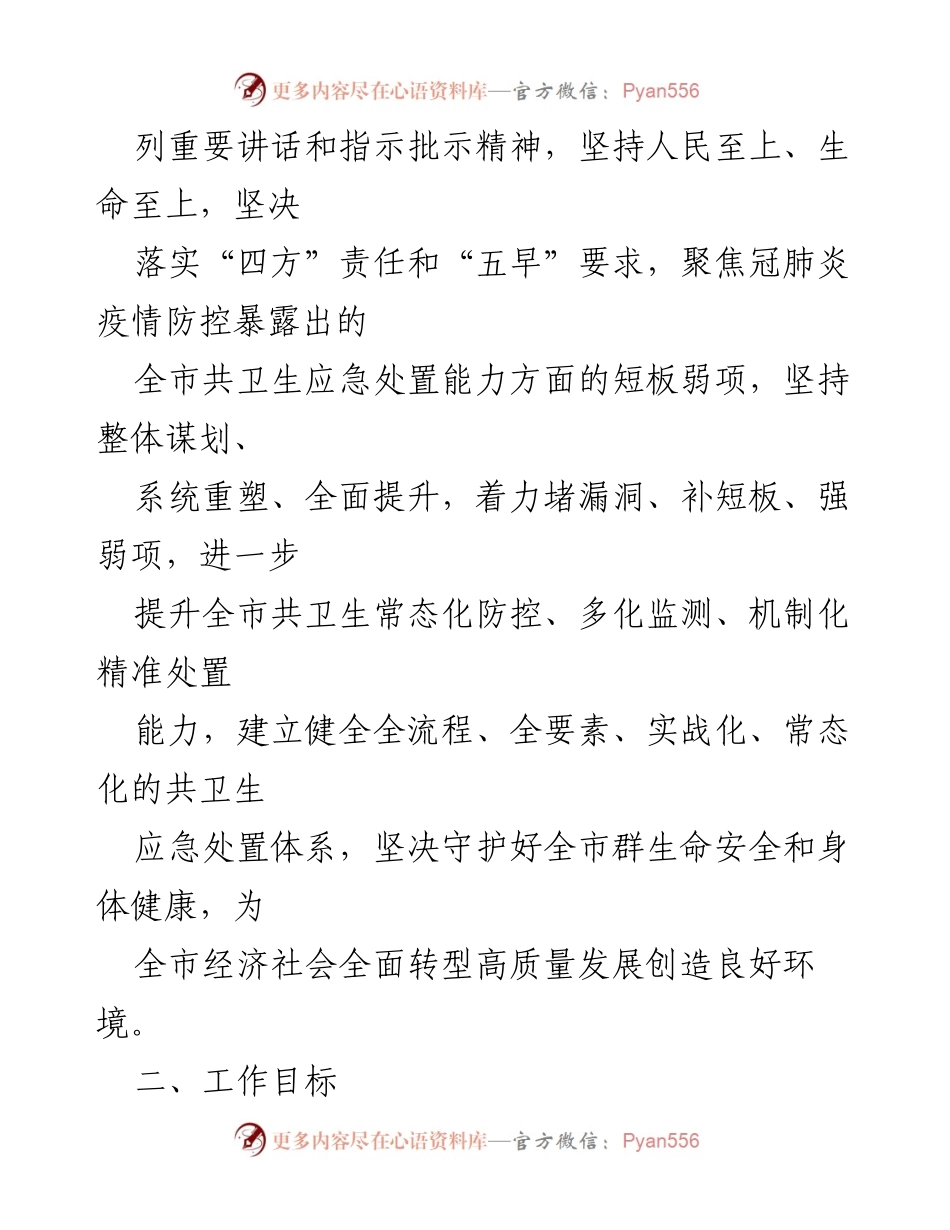 [工作方案] 共卫生应急处置能力建设 - xx市共卫生应急处置能力建设工作方案（2022—2023年）.docx_第2页