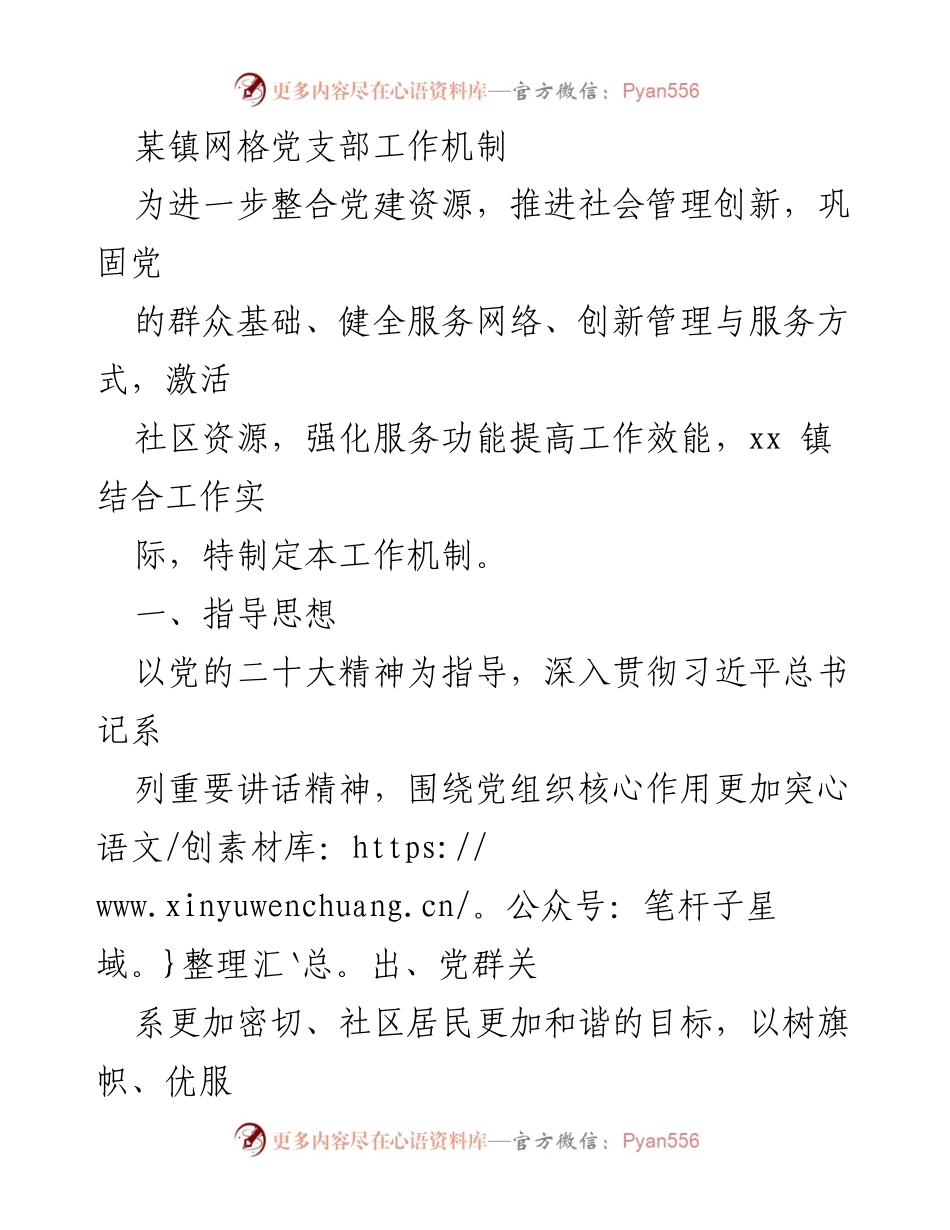 [工作机制] 党建工作 - xx镇网格党支部工作机制实施方案.docx_第1页
