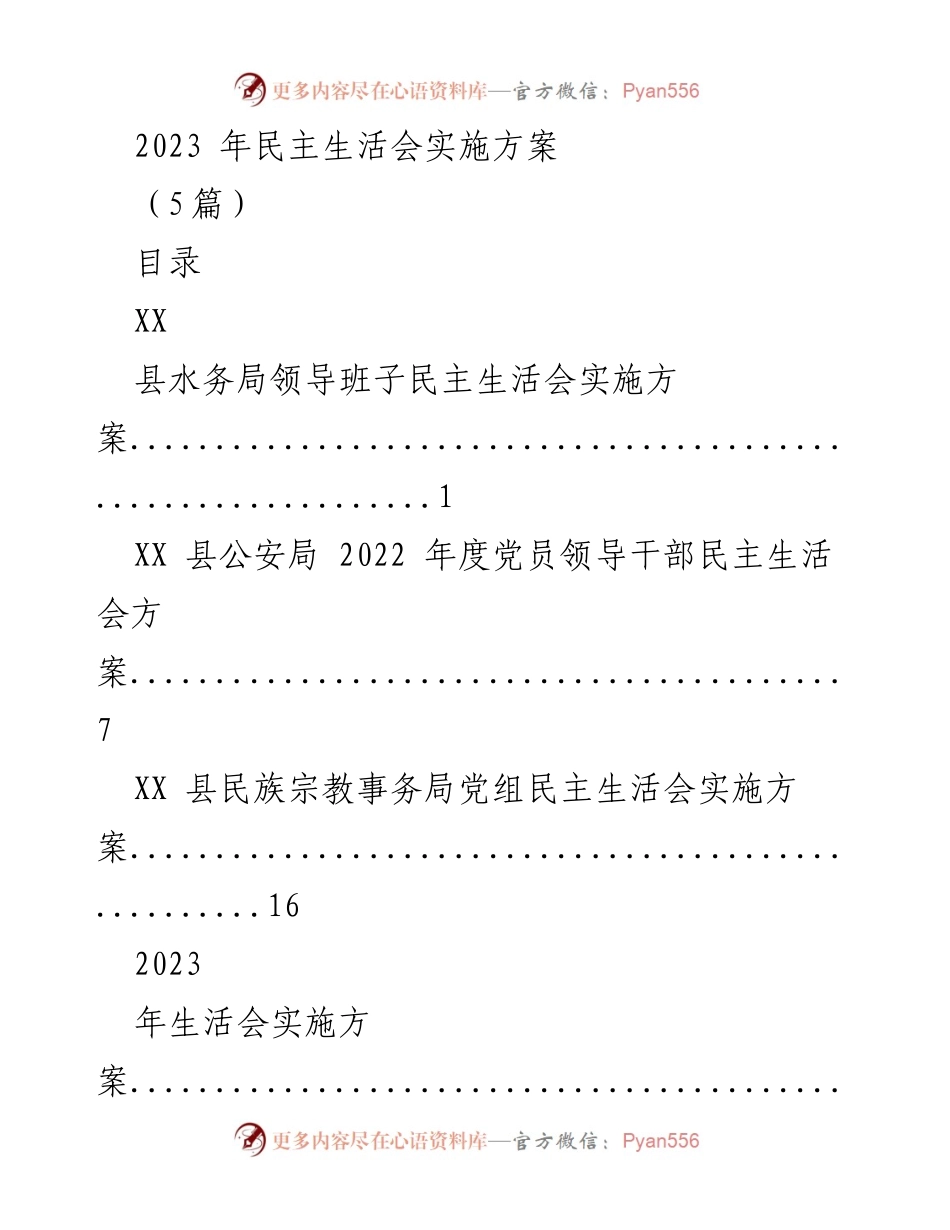 [工作方案] 民主生活会 - 2023 年度民主生活会实施方案.docx_第1页