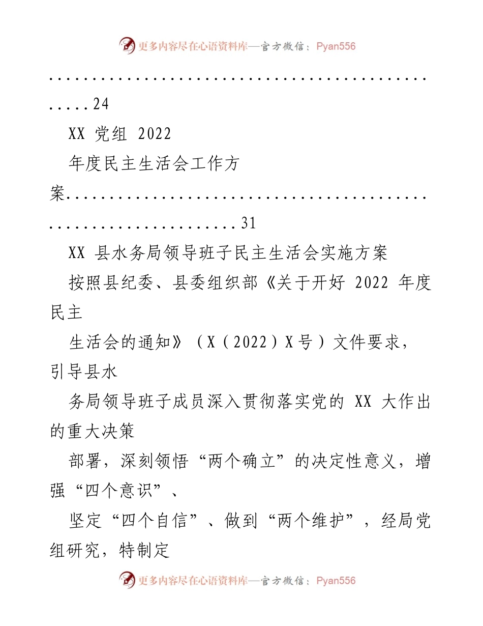 [工作方案] 民主生活会 - 2023 年度民主生活会实施方案.docx_第2页