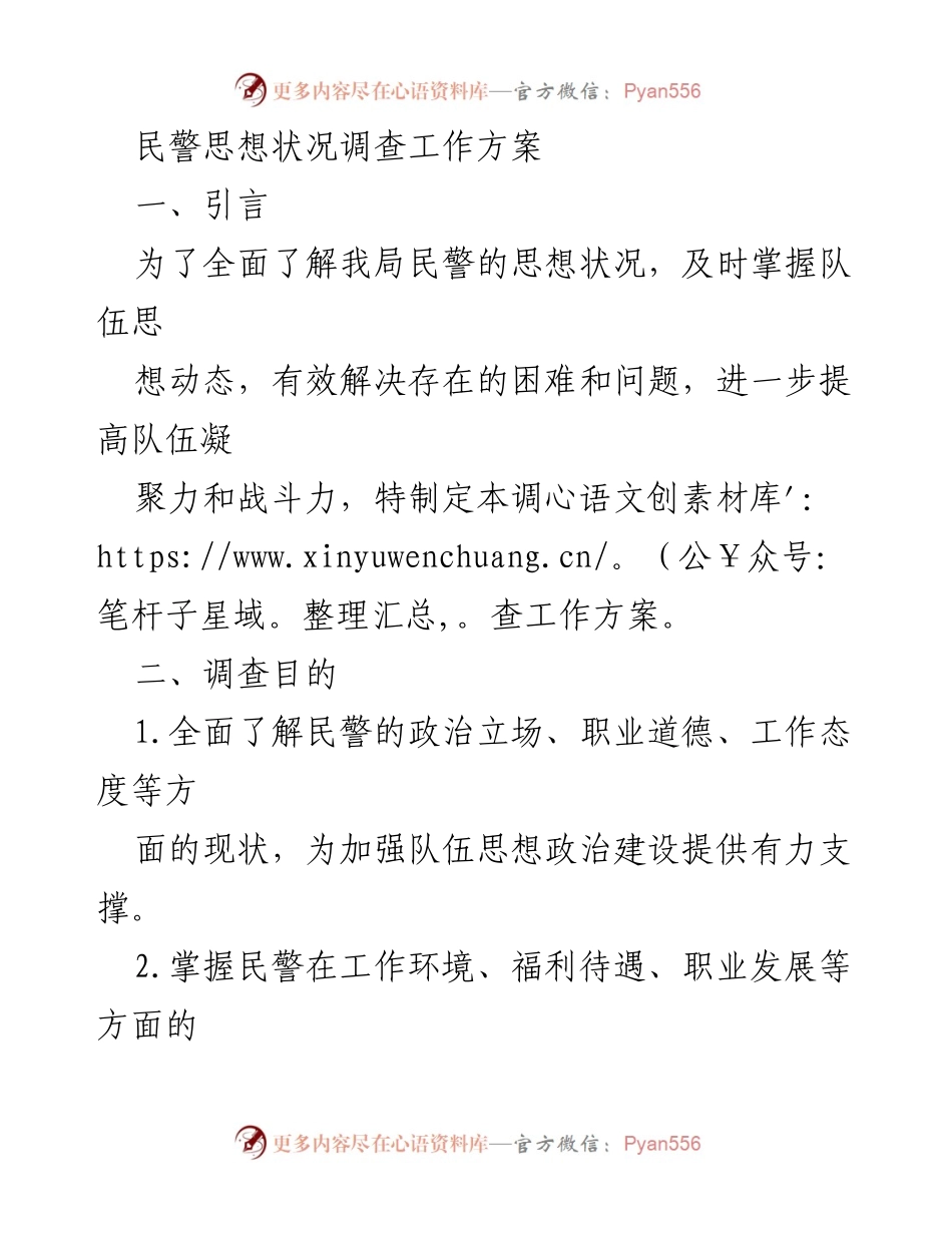 [工作方案] 民警思想状况调查 - 民警思想状况全面调查工作方案.docx_第1页