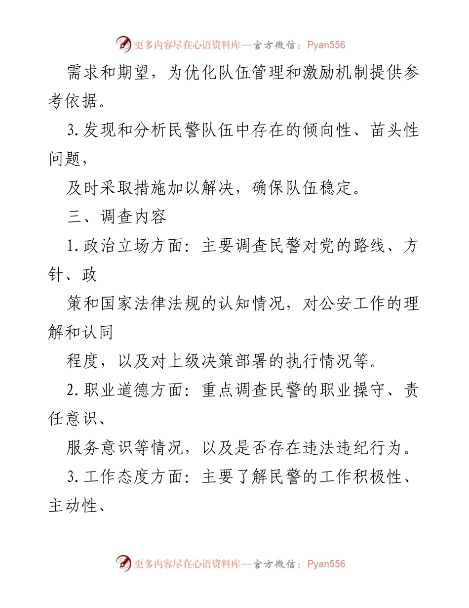 [工作方案] 民警思想状况调查 - 民警思想状况全面调查工作方案.docx_第2页