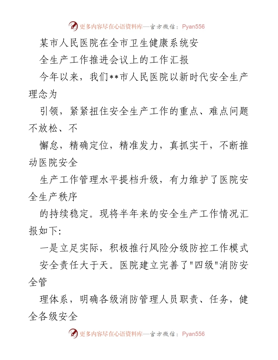 [工作汇报] 安全生产工作推进会议 - 某市人民医院安全生产工作推进情况汇报.docx_第1页