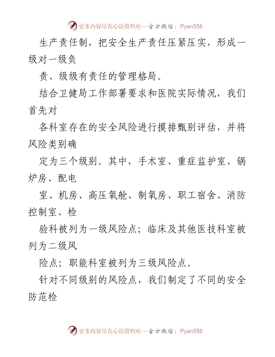 [工作汇报] 安全生产工作推进会议 - 某市人民医院安全生产工作推进情况汇报.docx_第2页