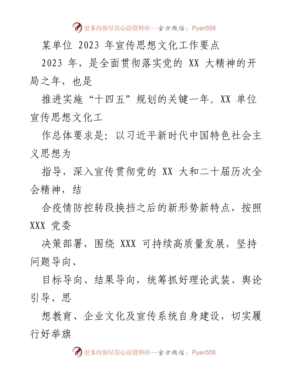 [工作要点] 2023年宣传思想文化工作 - 深入贯彻党的XX大精神，推动思想理论建设与主题教育.docx_第1页