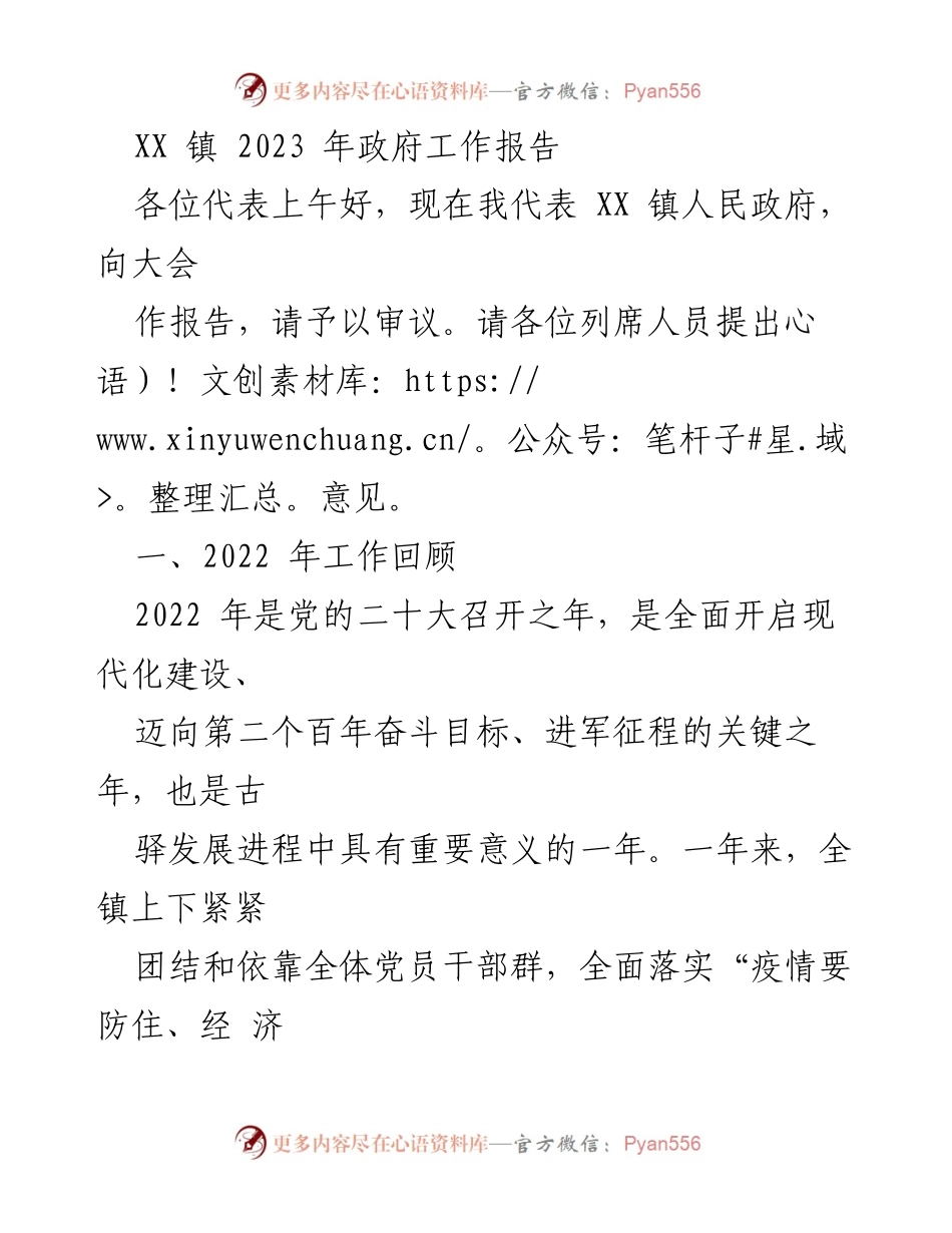 [工作报告] 政府大会 - XX 镇 2023 年政府工作报告.docx_第1页