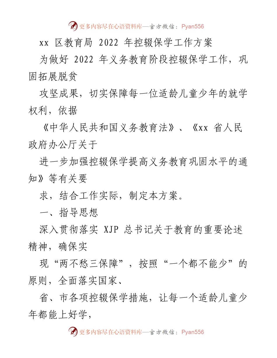 [工作方案] 教育局 - 2022年控辍保学工作方案.docx_第1页