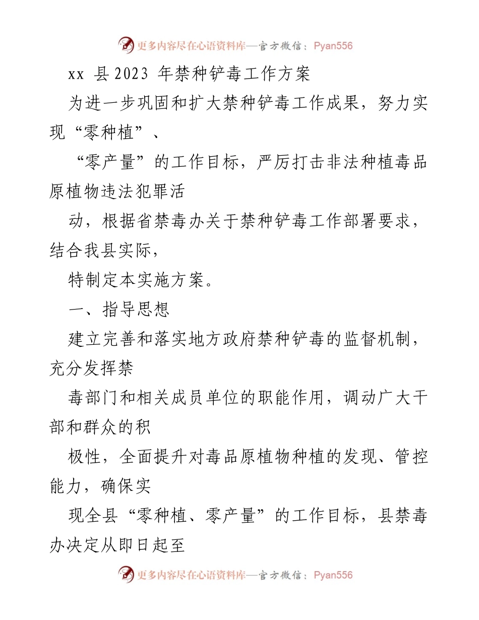 [工作方案] 禁种铲毒专项行动 - xx县2023年禁种铲毒工作实施方案.docx_第1页
