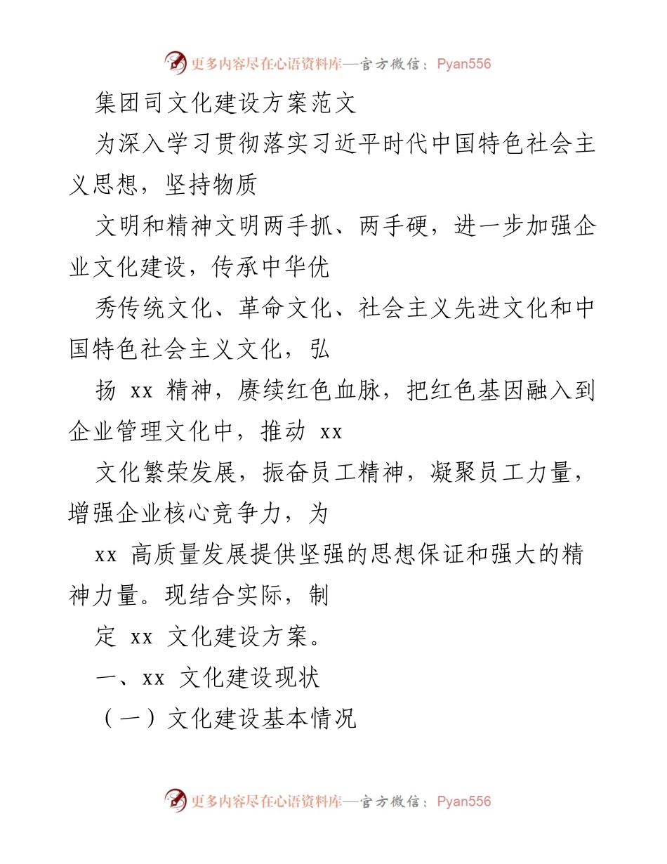 [工作方案] 企业文化建设 - 企业文化建设方案及现状分析.docx_第1页