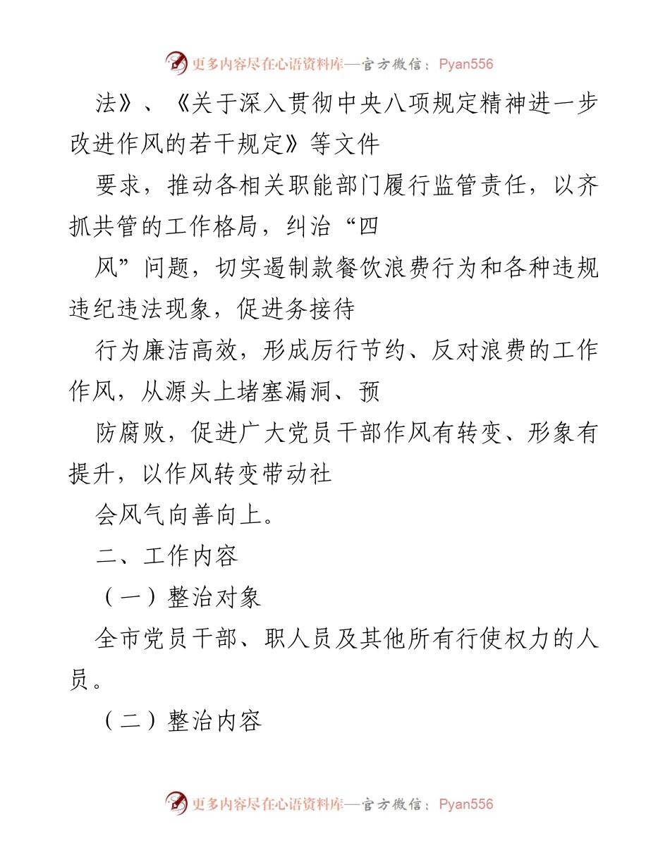 [工作方案] 全市专项整治 - 全市违规吃喝问题专项整治工作方案_2.docx_第2页