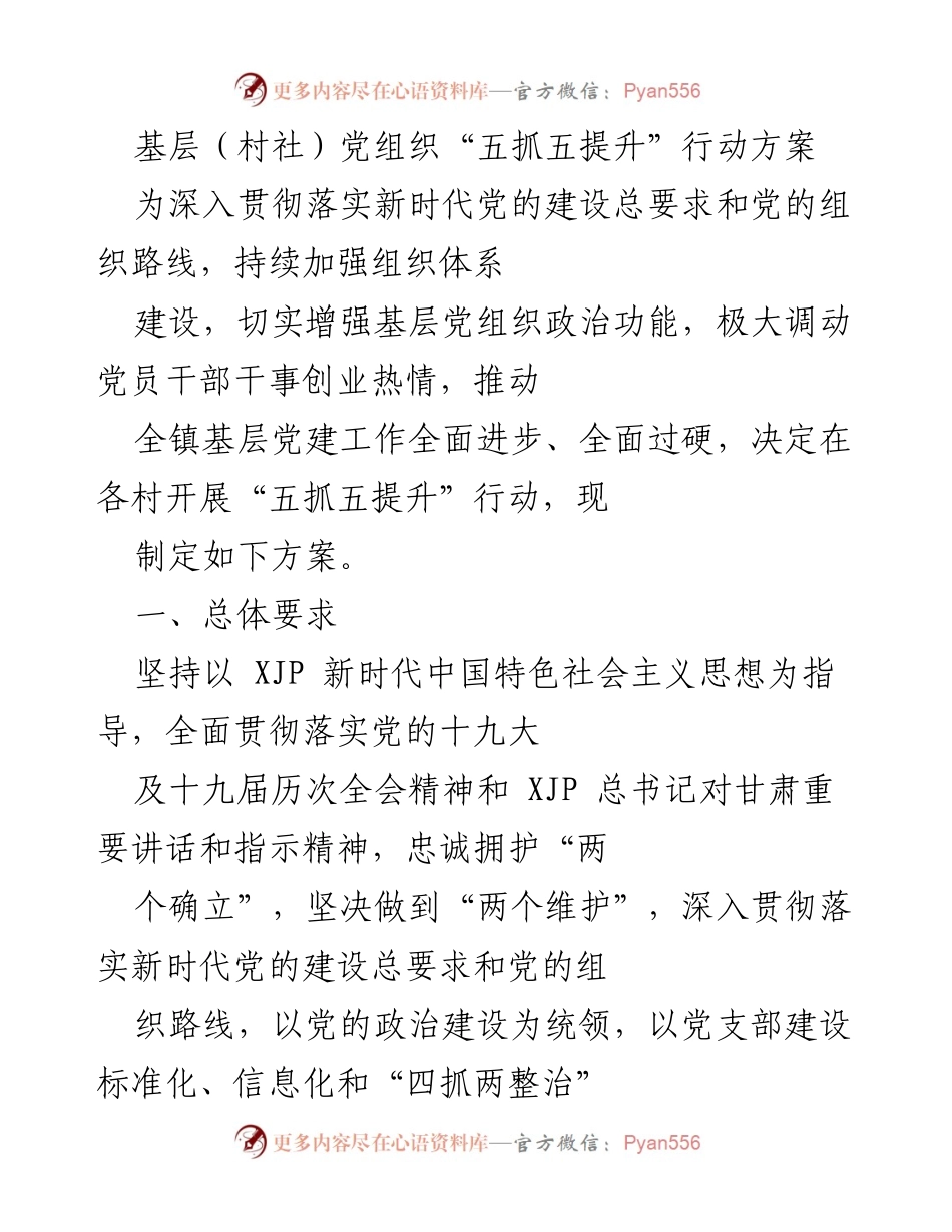 [工作方案] 基层党建 - 基层党组织“五抓五提升”行动方案_1.docx_第1页