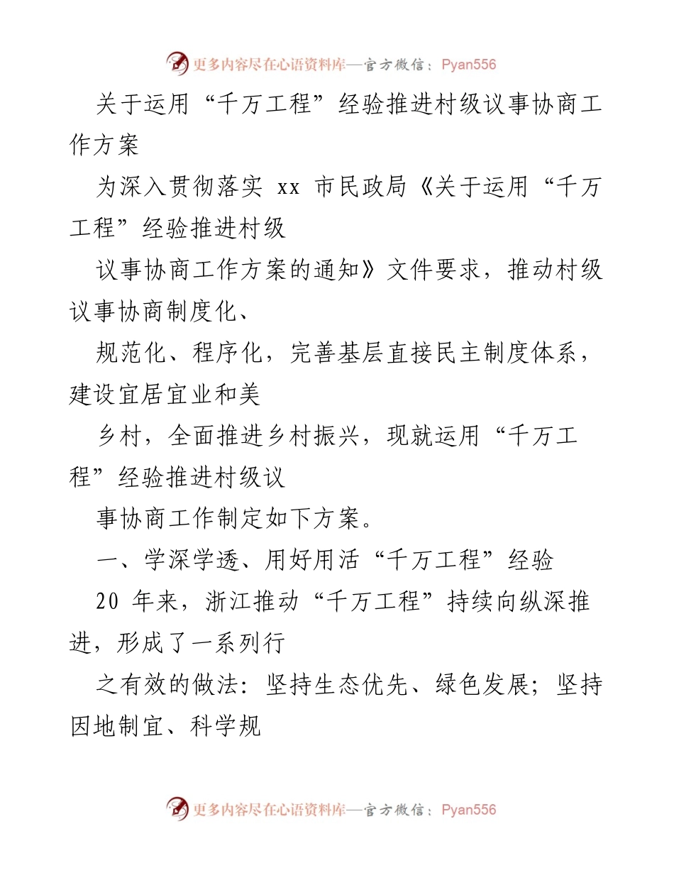 [工作方案] 村级议事协商 - 推进“千万工程”经验的村级议事协商工作方案.docx_第1页