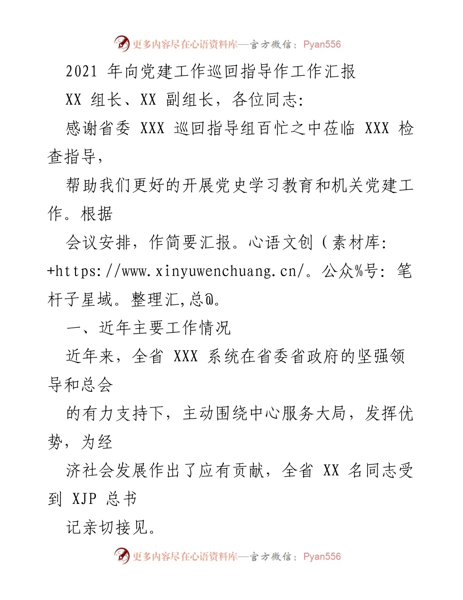 [工作汇报] 党建工作巡回指导 - 2021年党建工作巡回指导汇报总结.docx_第1页